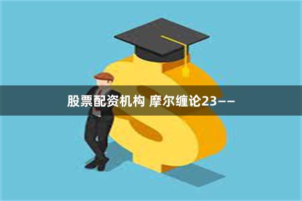 股票配资机构 摩尔缠论23——