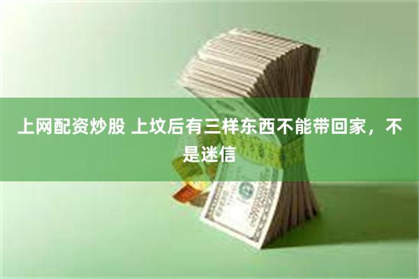 上网配资炒股 上坟后有三样东西不能带回家，不是迷信