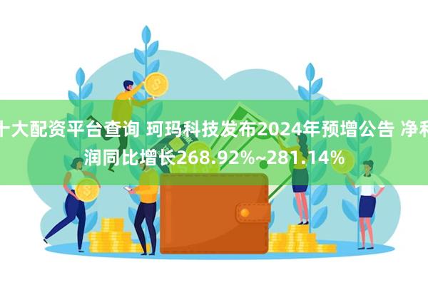 十大配资平台查询 珂玛科技发布2024年预增公告 净利润同比增长268.92%~281.14%